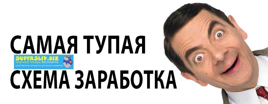 Самая тупая схема заработка в мире (2019)_0.jpg